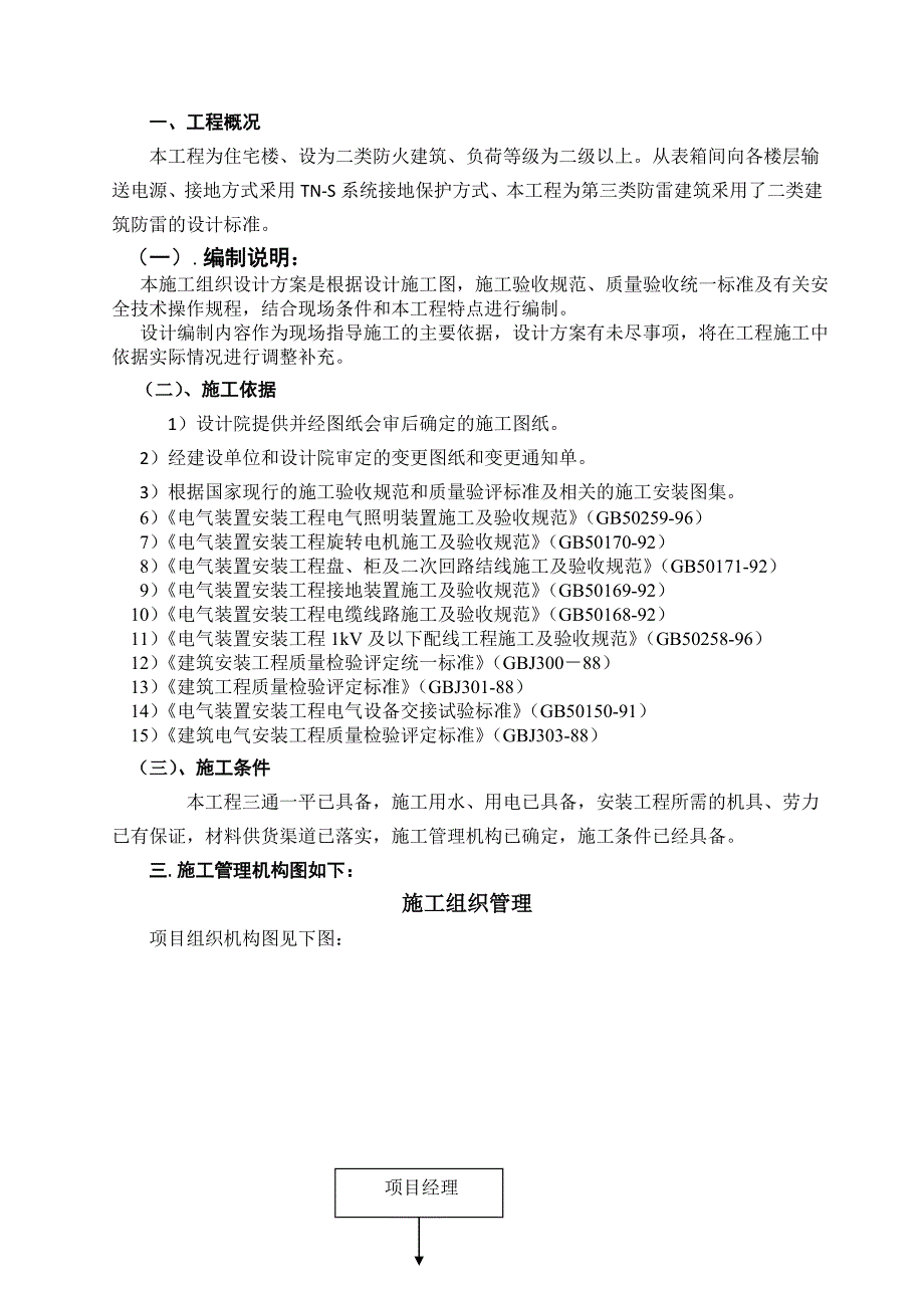 住宅楼电气施工方案4.doc_第2页