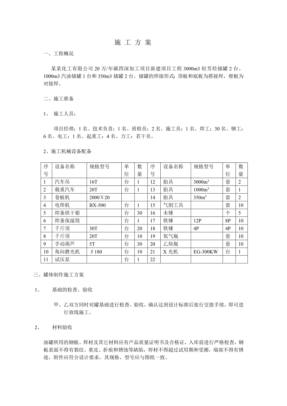 储罐制作安装施工方案.doc_第1页