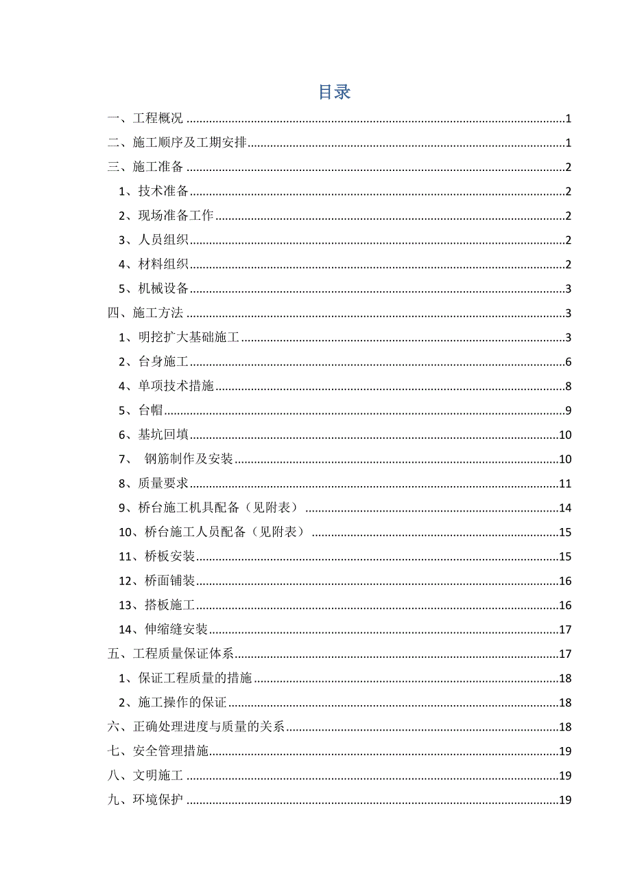 修桥施工方案.doc_第1页