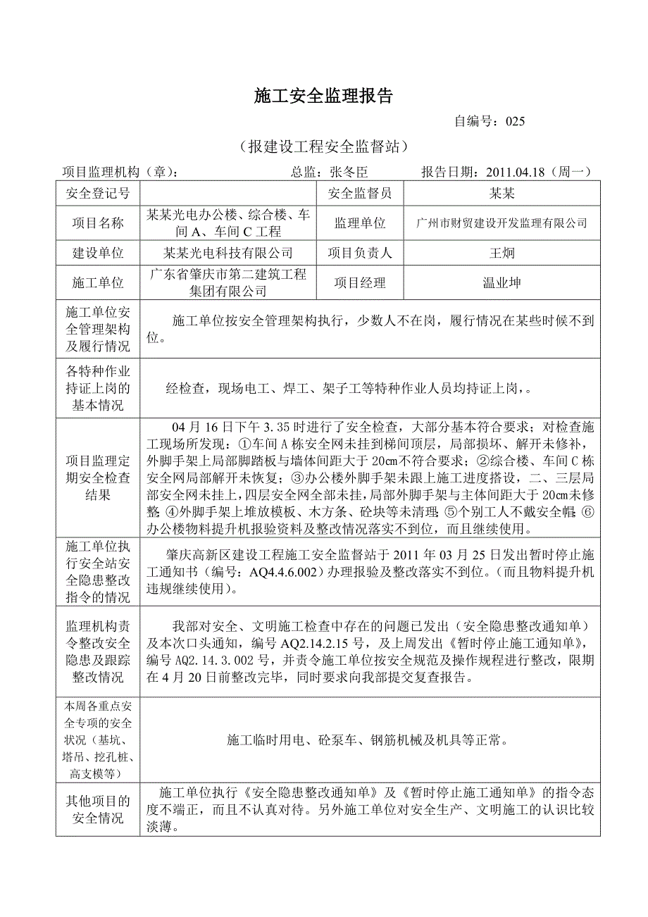 光电办公楼、综合楼、车间、车间工程施工安全监理报告.doc_第1页