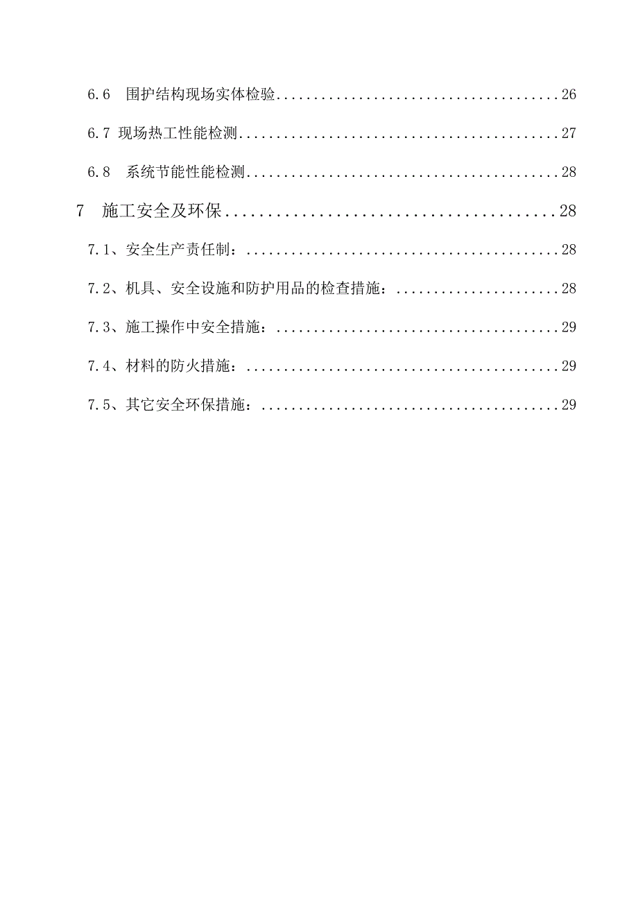 住宅楼建筑节能分部工程施工方案#江苏.doc_第3页