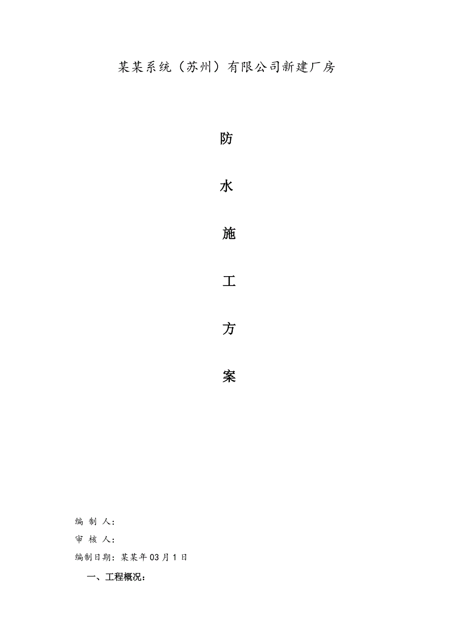 公司新建厂房防水施工方案.doc_第1页