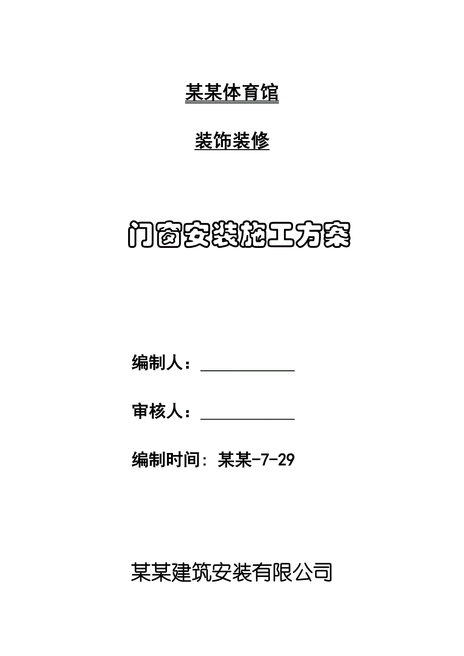 体育馆装饰装修工程门窗安装施工工艺.doc_第1页