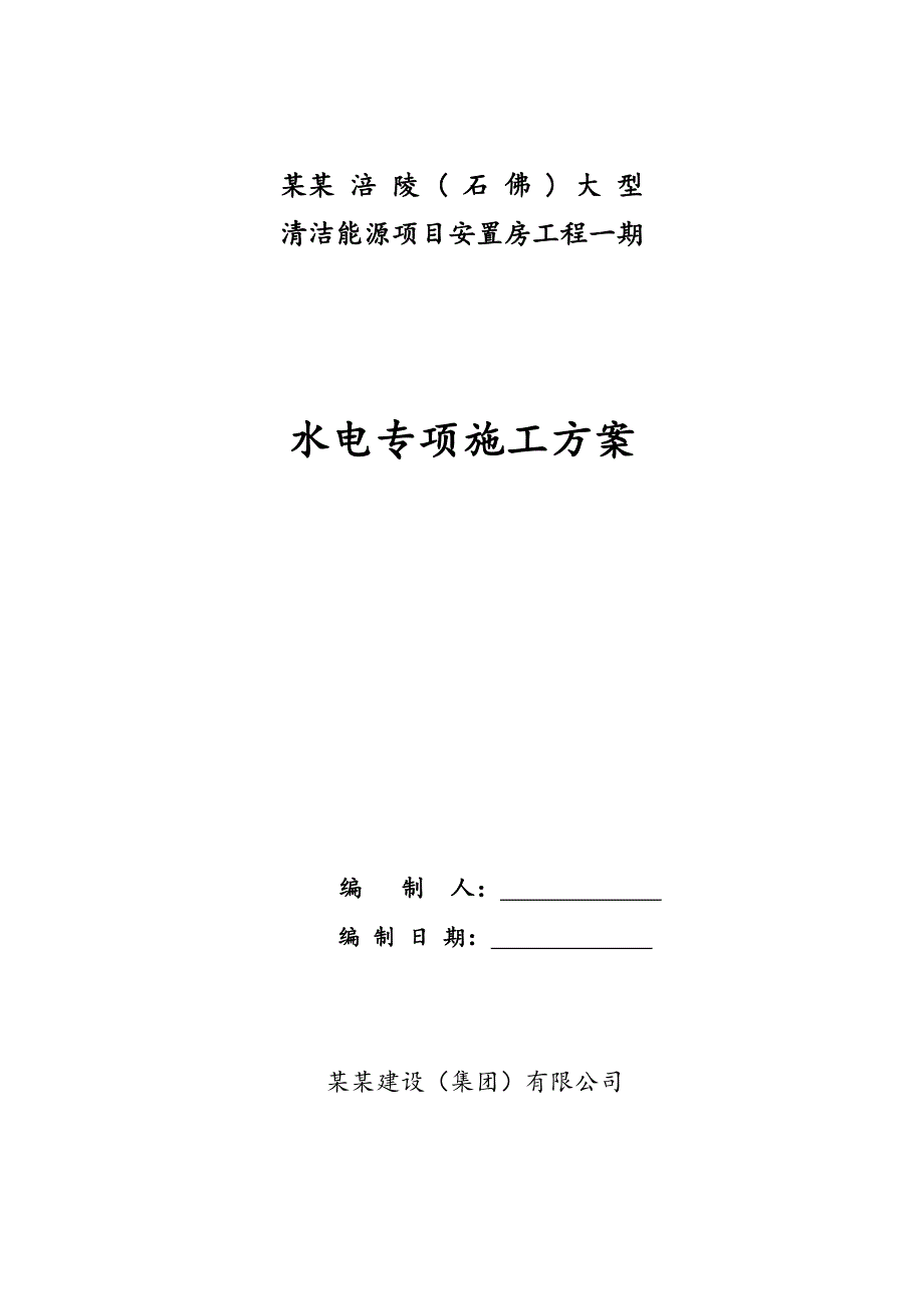 公司水电施工专项方案.doc_第1页