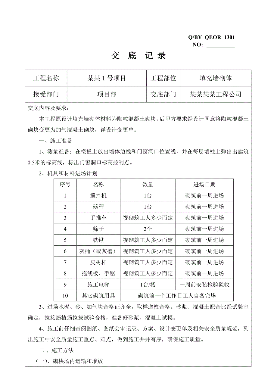 住宅楼项目填充墙砌体施工技术交底.doc_第1页