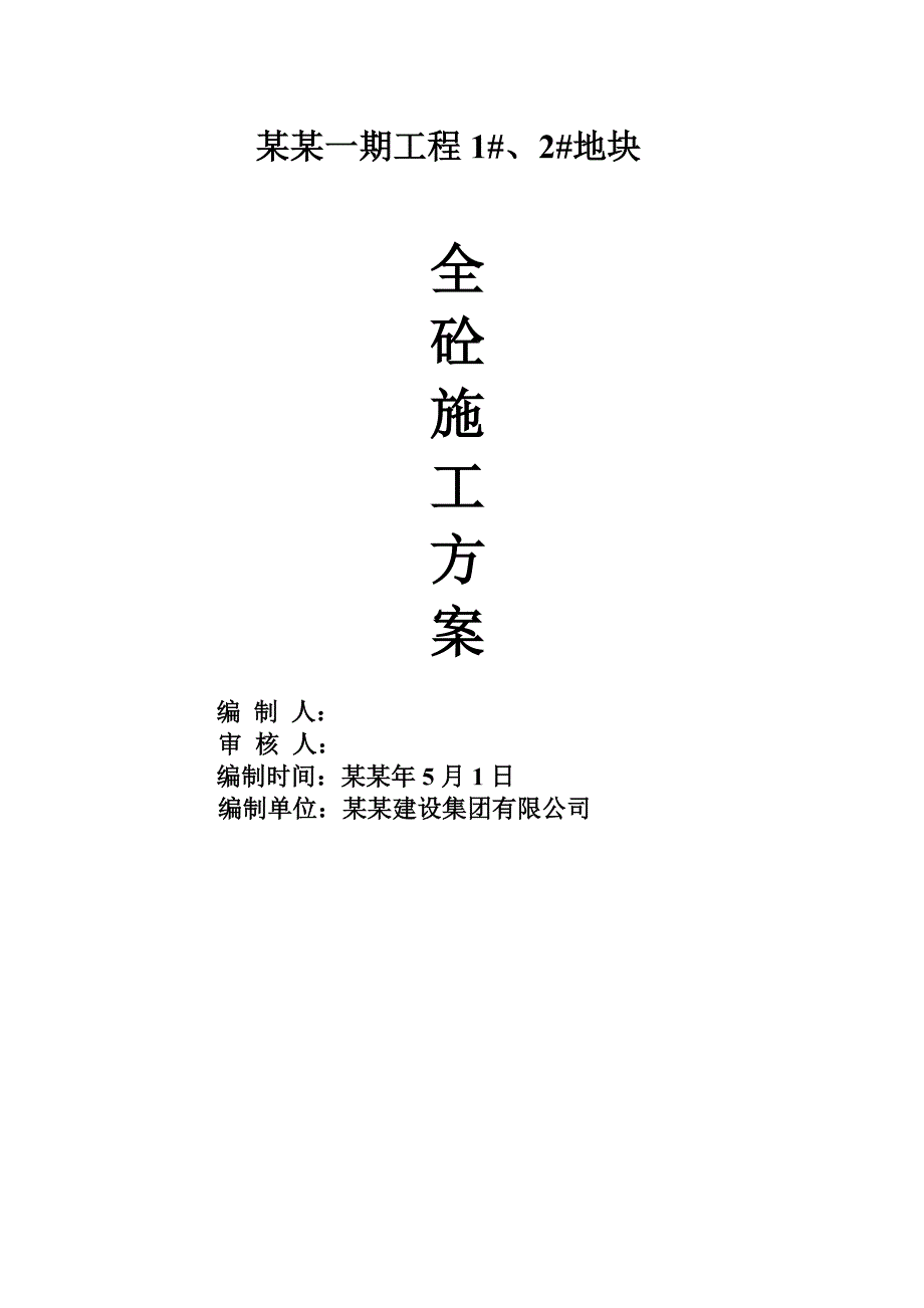 全轻混凝土施工方案(名流印象).doc_第1页