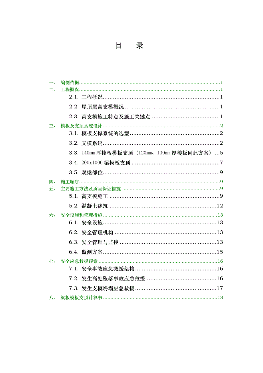 住宅楼斜屋面高支模专项施工方案#广东#多图.doc_第1页