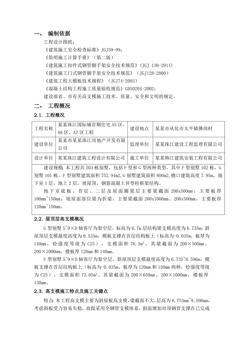 住宅楼斜屋面高支模专项施工方案#广东#多图.doc_第2页