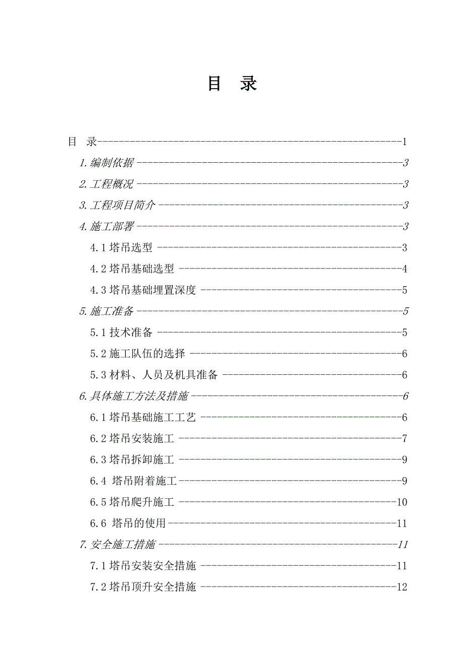 公寓工程塔吊基础及安装施工方案.doc_第2页