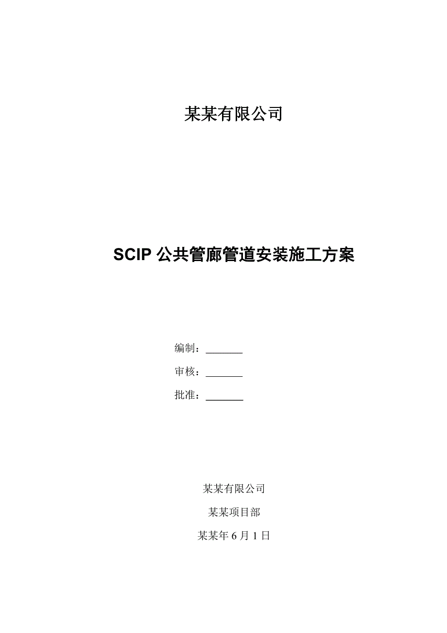 公共管廊管道安装施工方案#浙江.doc_第1页