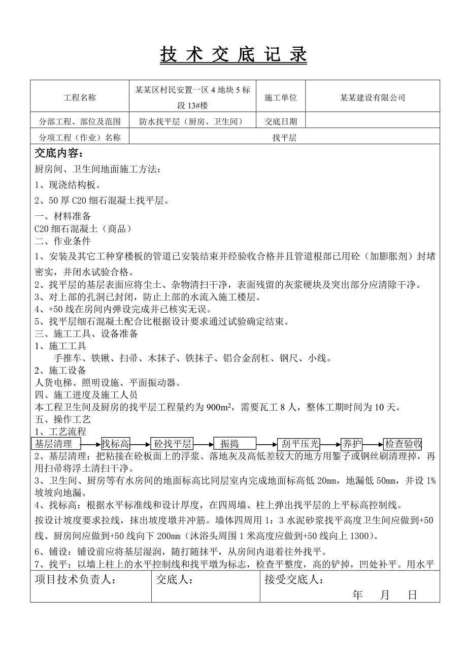 住宅楼工程厨卫间防水找平层施工技术交底.doc_第1页