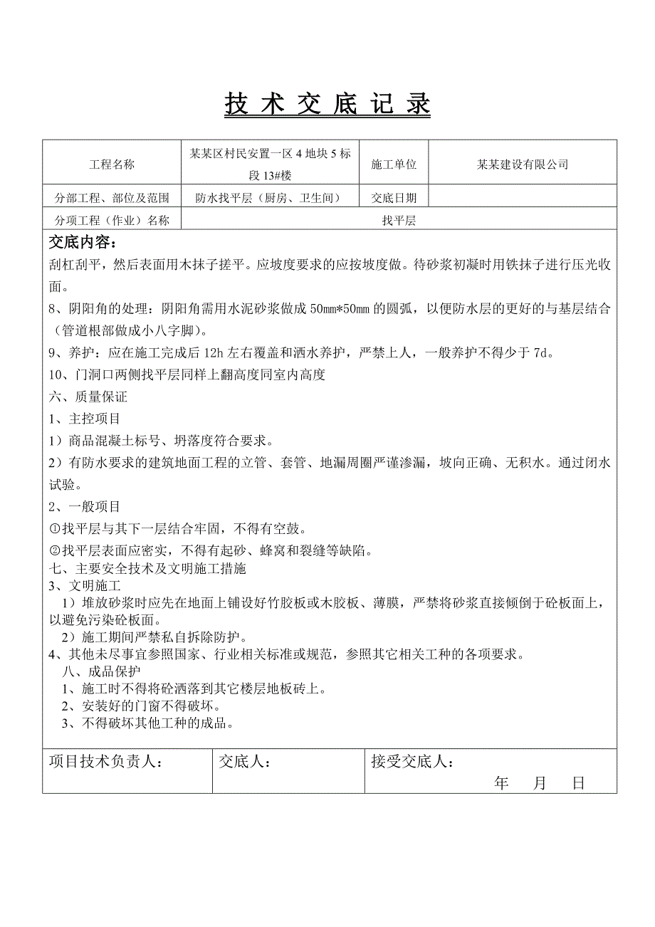 住宅楼工程厨卫间防水找平层施工技术交底.doc_第2页