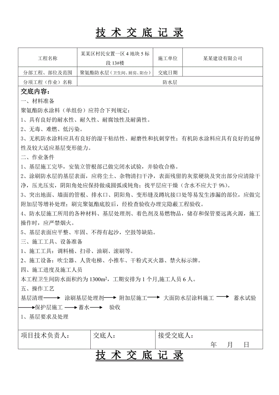 住宅楼工程厨卫间防水找平层施工技术交底.doc_第3页