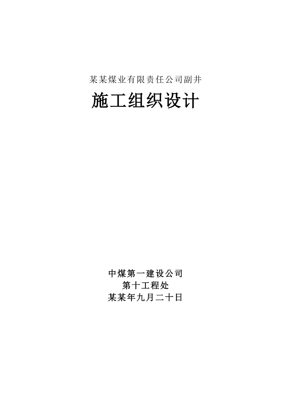 八宝矿副井施工组织设计.doc_第1页