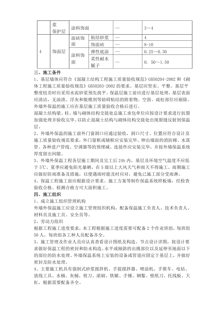 住宅楼无机玻化微珠保温砂浆外墙保温施工方案.doc_第2页