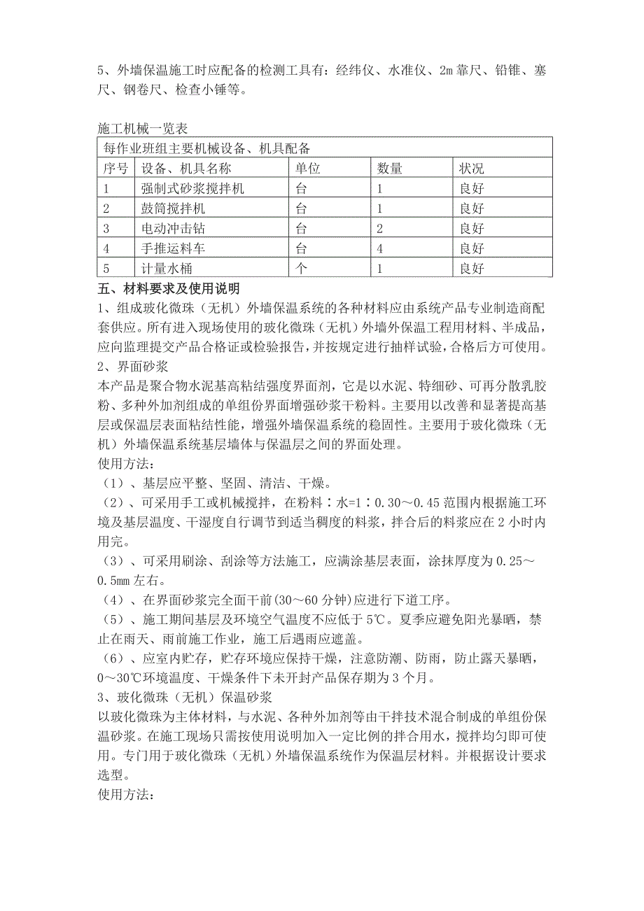 住宅楼无机玻化微珠保温砂浆外墙保温施工方案.doc_第3页