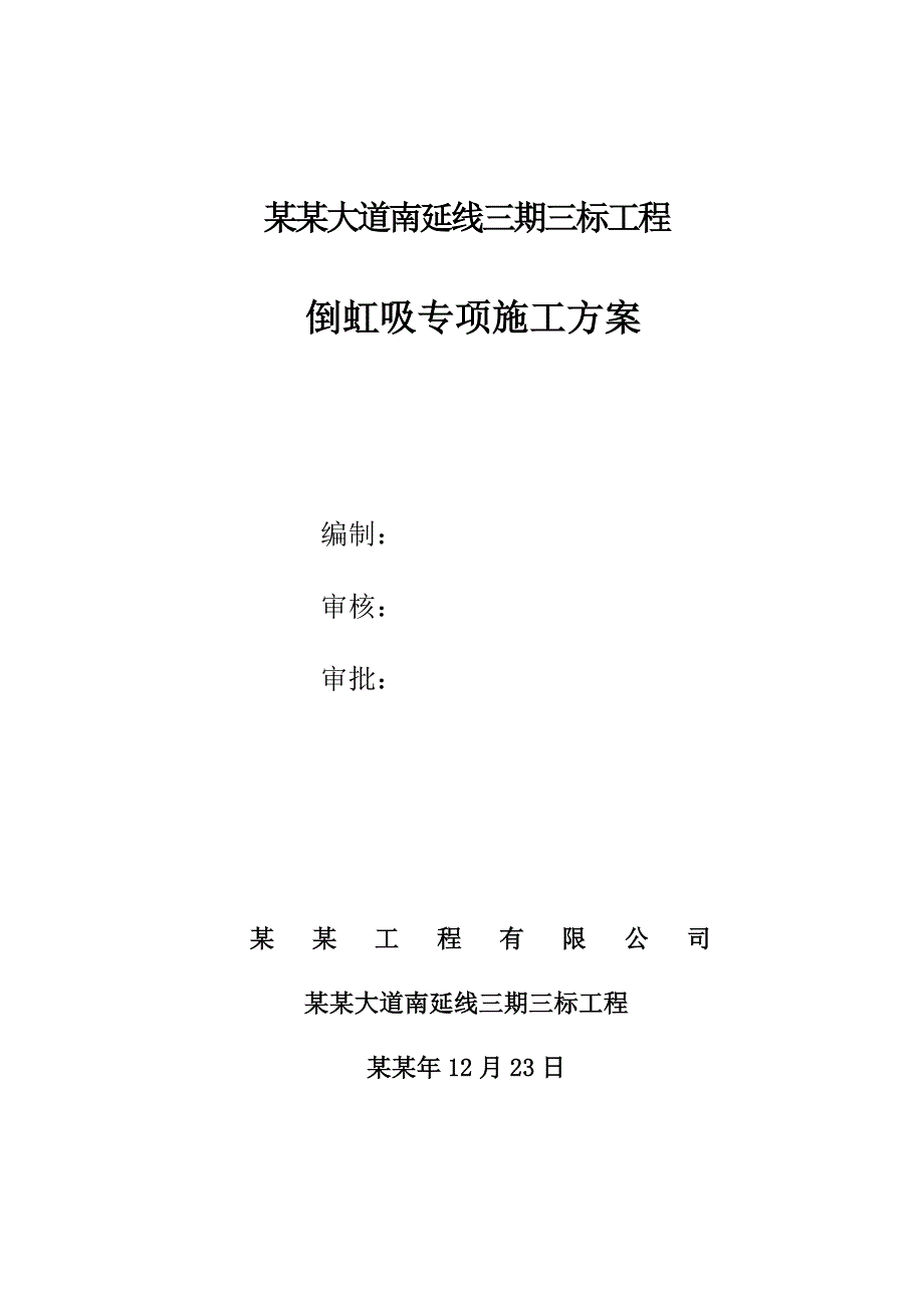 倒虹吸专项施工方案.3.31.1.doc_第1页