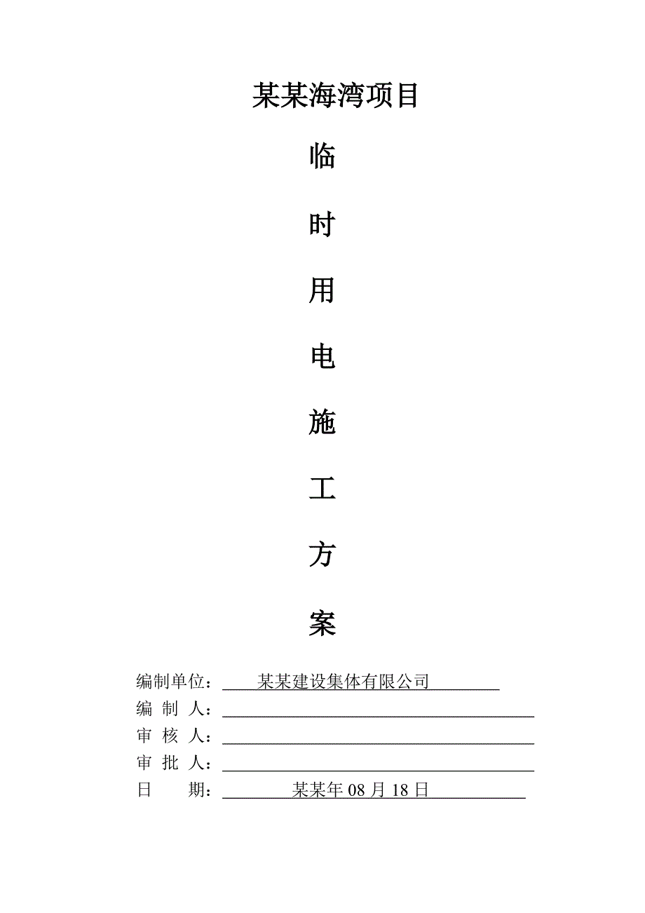 住宅楼工程临时用电施工方案#海南#用电设计#导线布置.doc_第1页