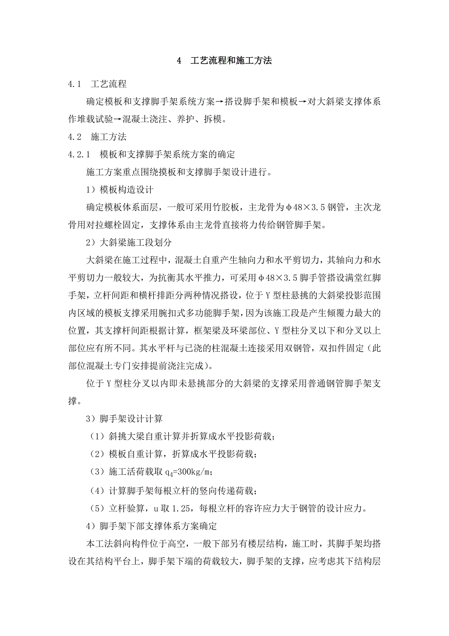 体育场变截面Y型柱悬挑大斜梁施工工法.doc_第2页