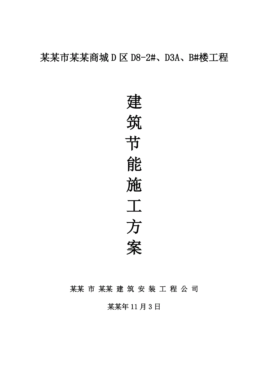 住宅楼建筑节能施工方案#安徽#墙体节能#门窗节能#屋面节能#配电照明节能.doc_第1页