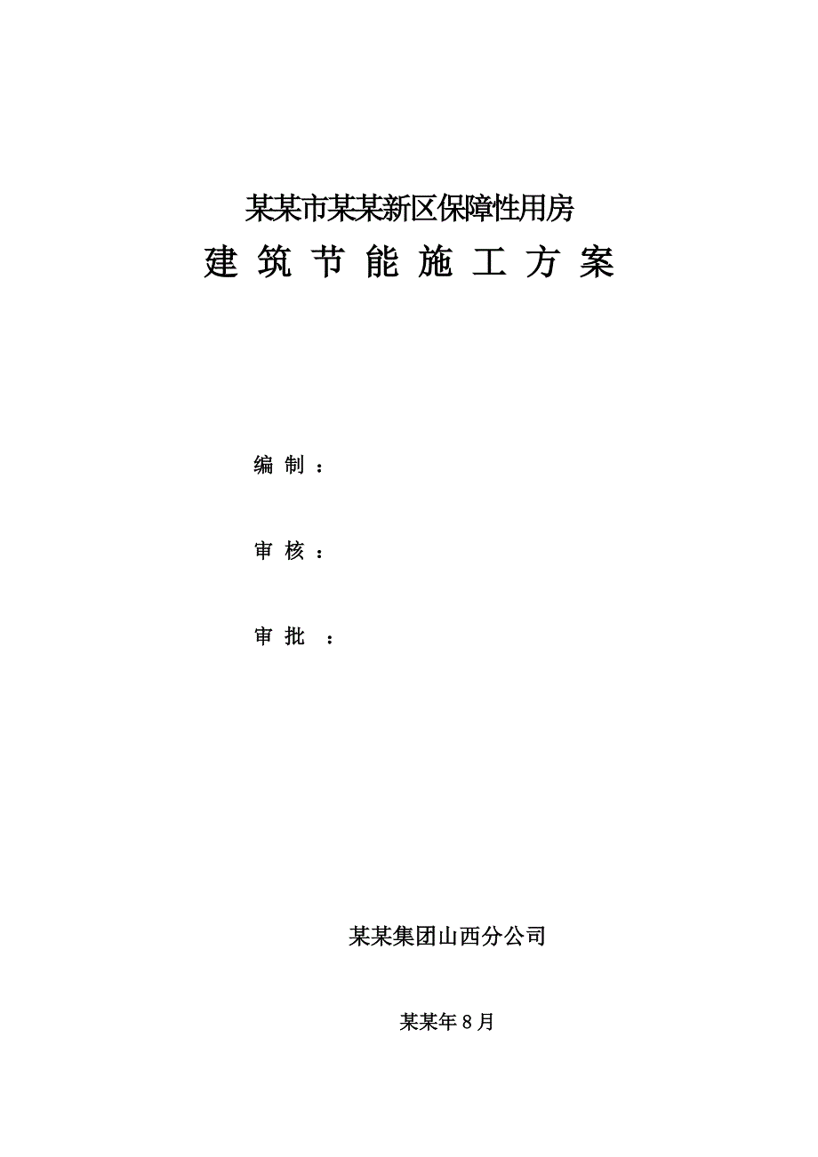 保障性用房建筑节能专项施工方案#山西#框架结构#聚苯板保温.doc_第1页