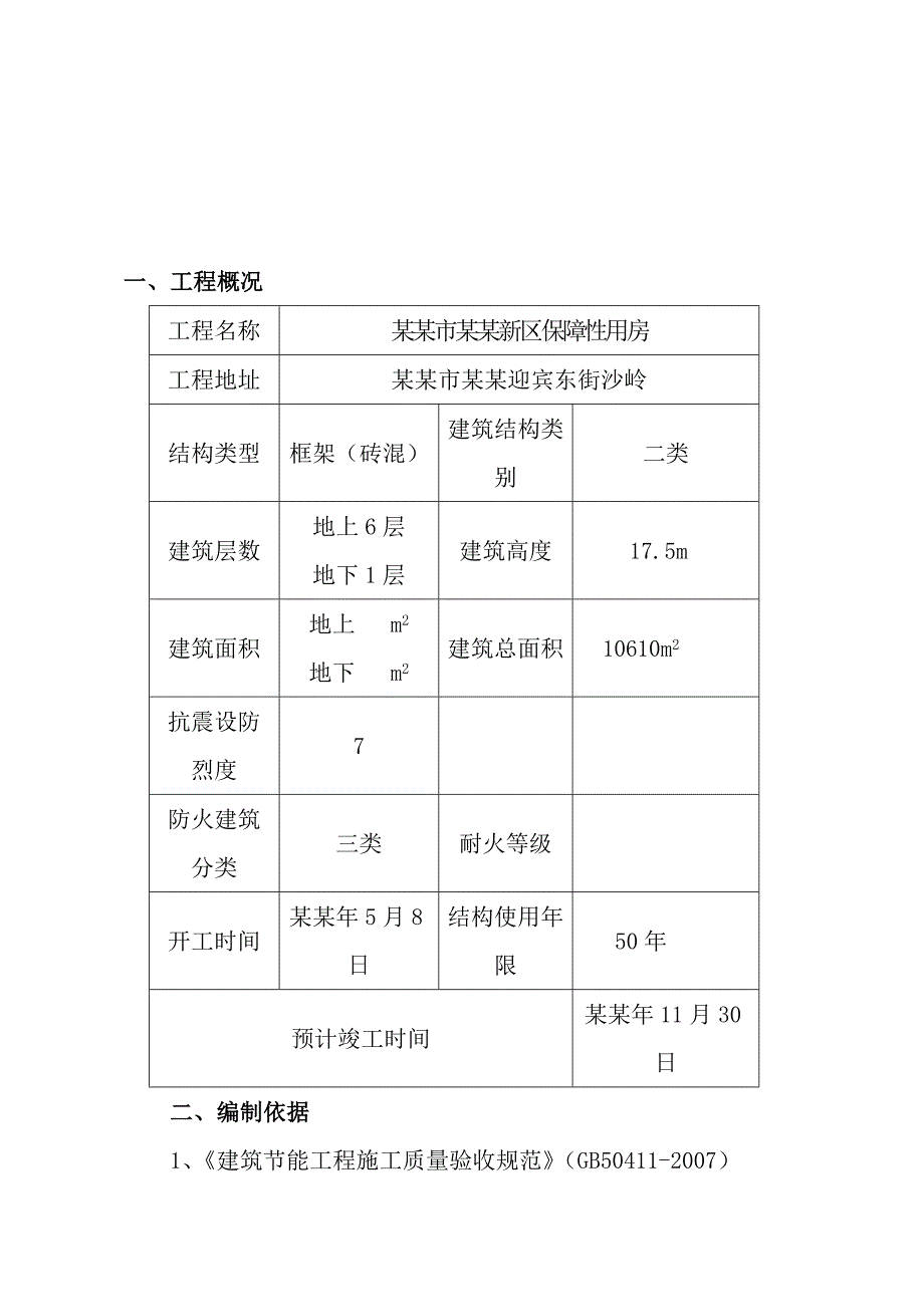 保障性用房建筑节能专项施工方案#山西#框架结构#聚苯板保温.doc_第2页