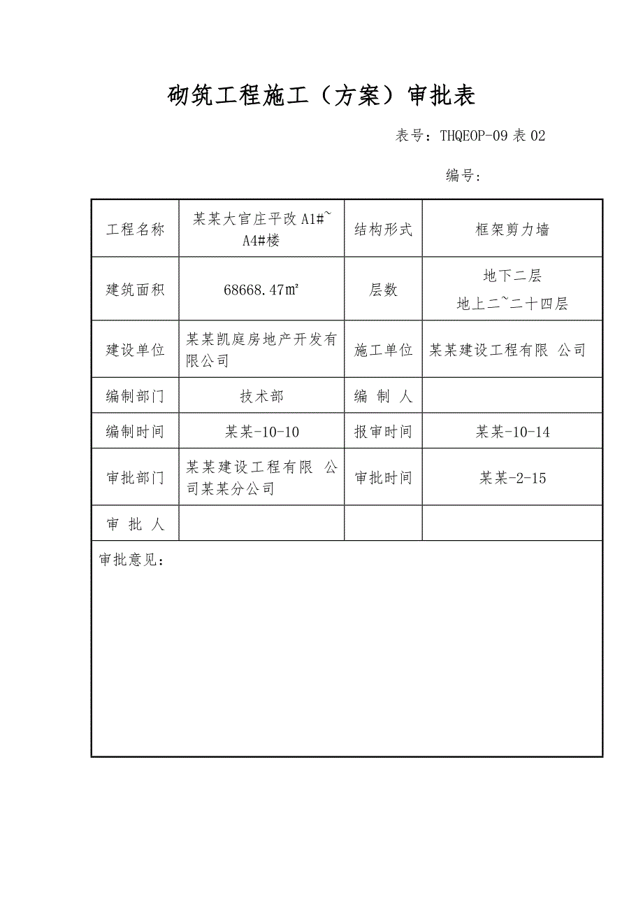 住宅楼砌筑工程施工方案#河北.doc_第2页