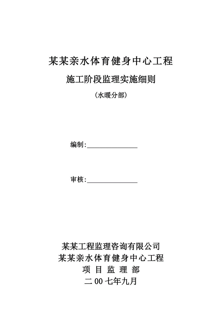 体育健身中心工程施工阶段监理实施细则.doc_第1页