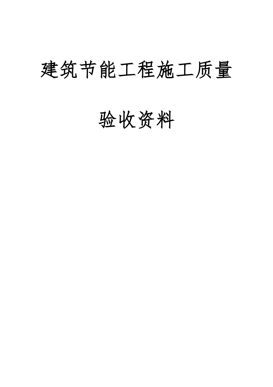 修建节能工程施工质量验收资料.doc_第1页