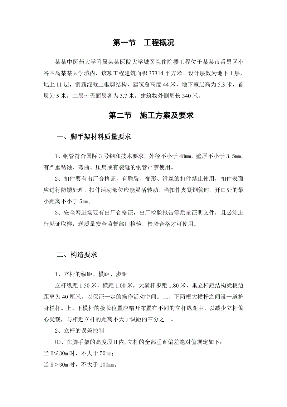 住院楼脚手架施工方案.doc_第2页