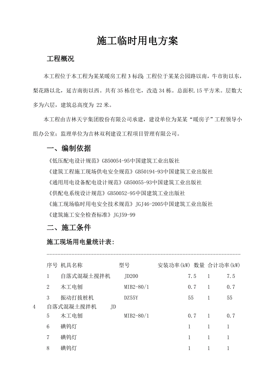 住宅楼工程施工临时用电方案#吉林.doc_第2页