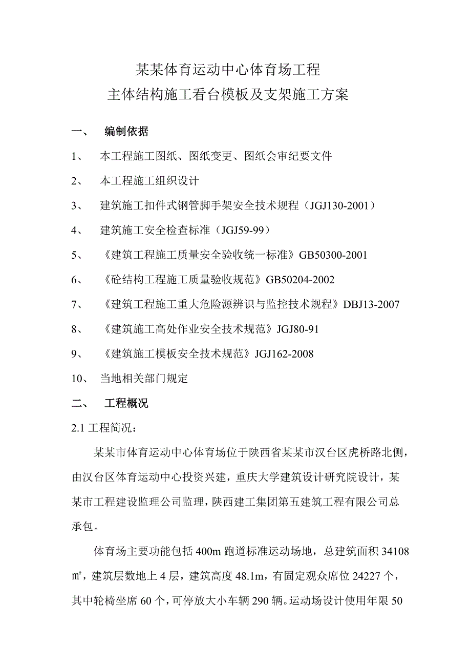 体育运动中心体育场工程主体结构施工看台模板及支架施工方案.doc_第1页