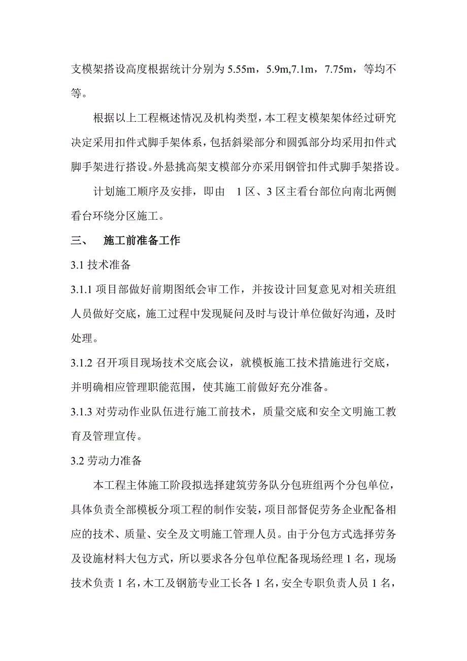 体育运动中心体育场工程主体结构施工看台模板及支架施工方案.doc_第3页