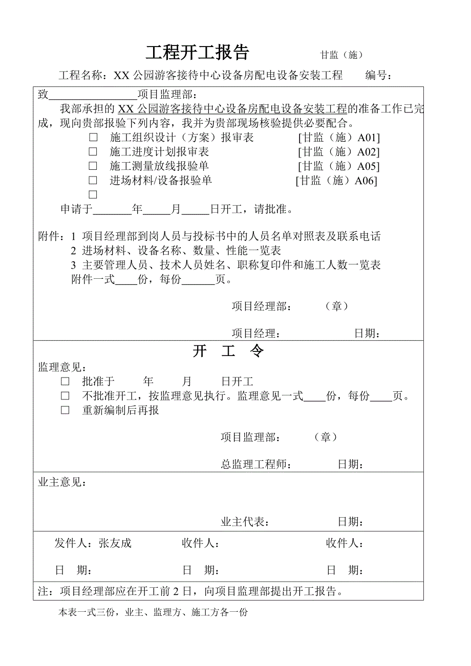 公园游客接待中心设备房配电设备安装工程施工方用表.doc_第1页