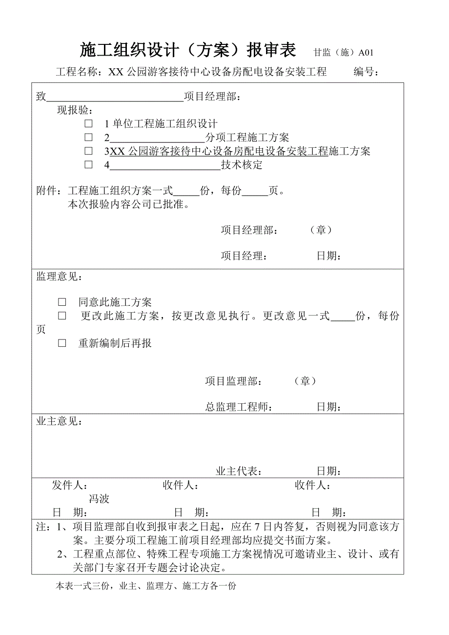 公园游客接待中心设备房配电设备安装工程施工方用表.doc_第2页