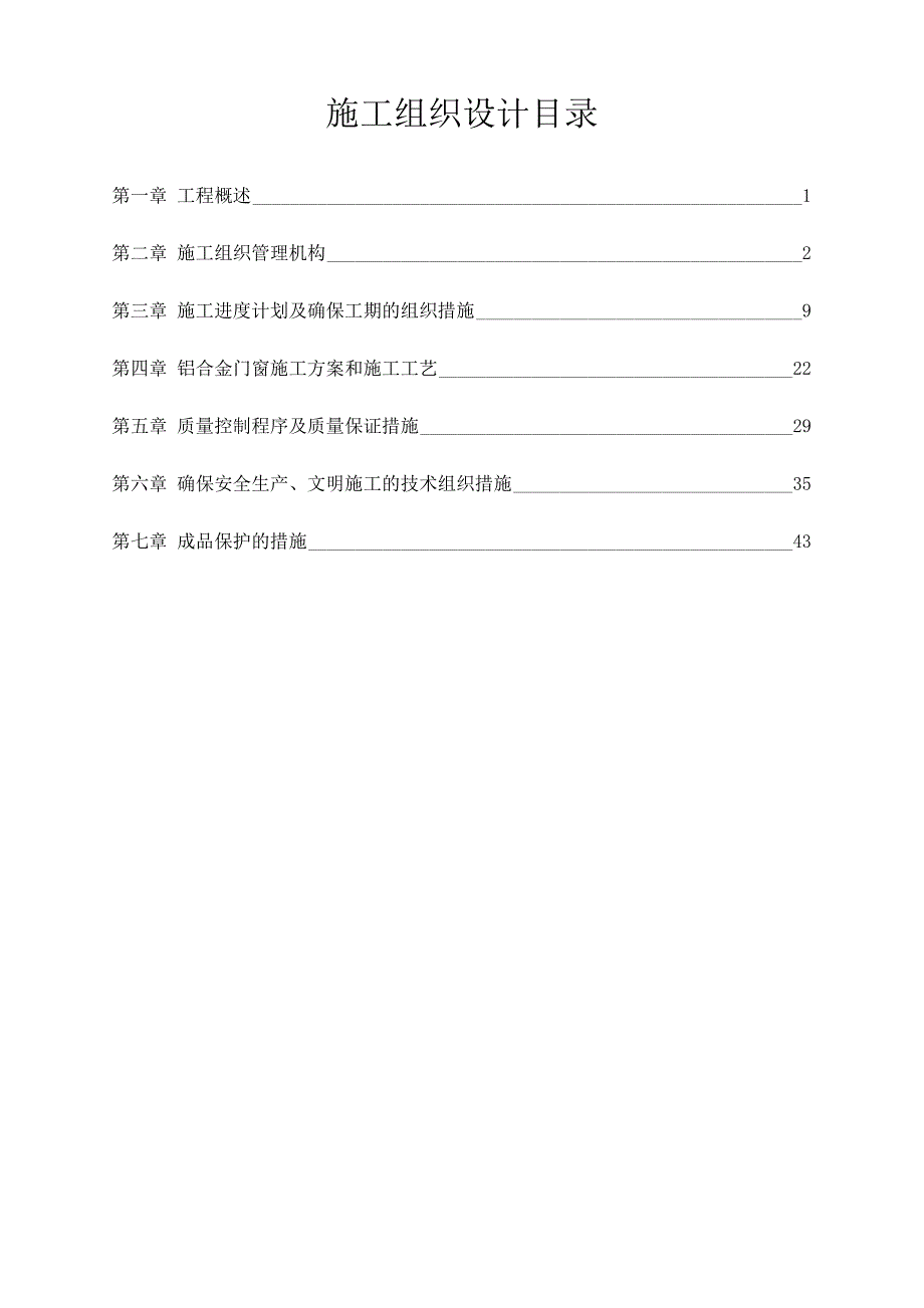 公寓楼铝合金门窗施工方案#门窗施工工艺.doc_第2页