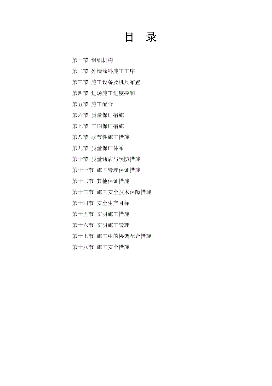 住宅楼质感涂料施工方案.doc_第2页