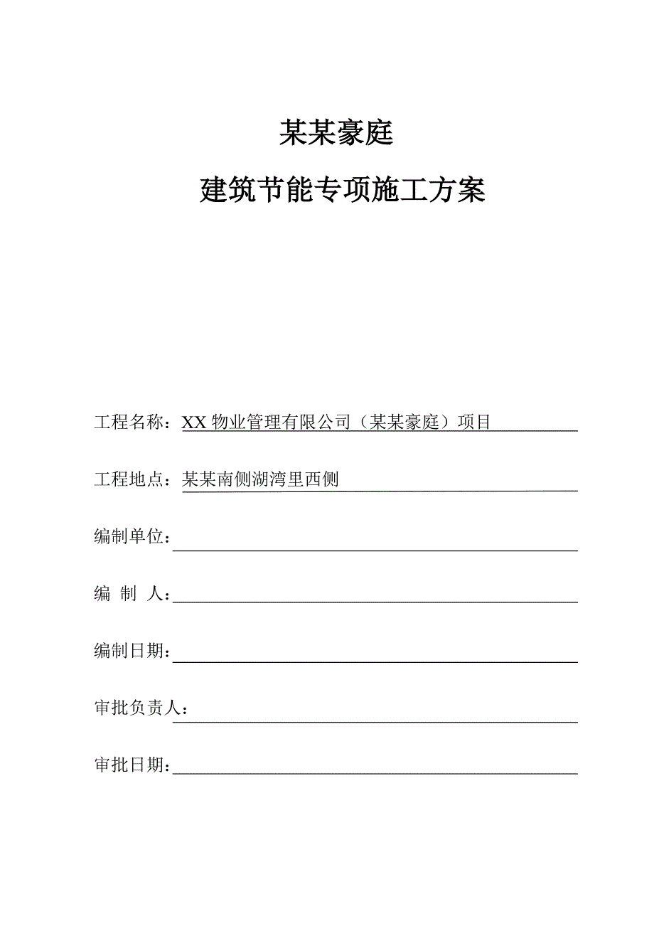 住宅楼建筑节能专项施工方案#广东.doc_第1页