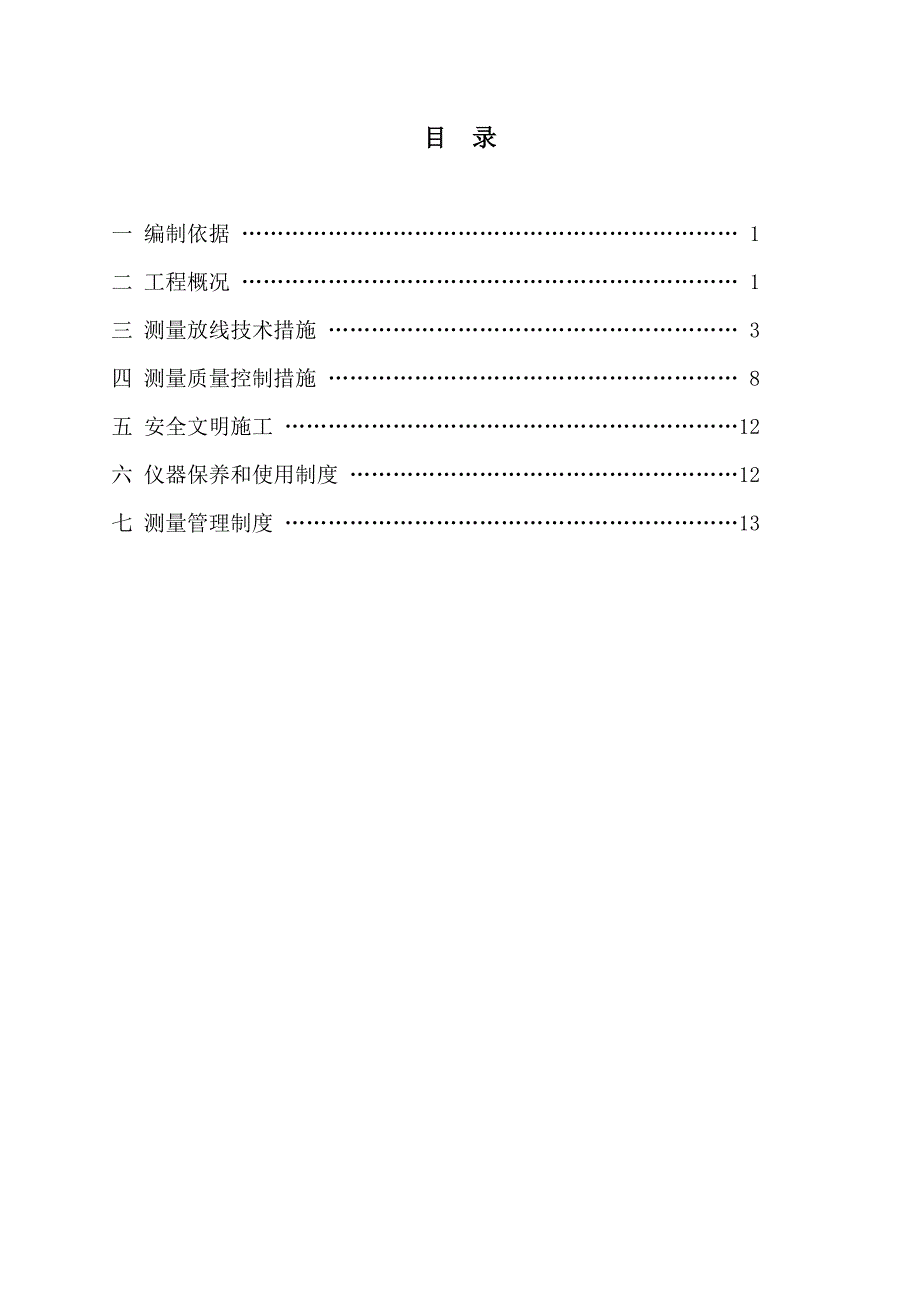 住宅楼建筑测量施工方案.doc_第1页