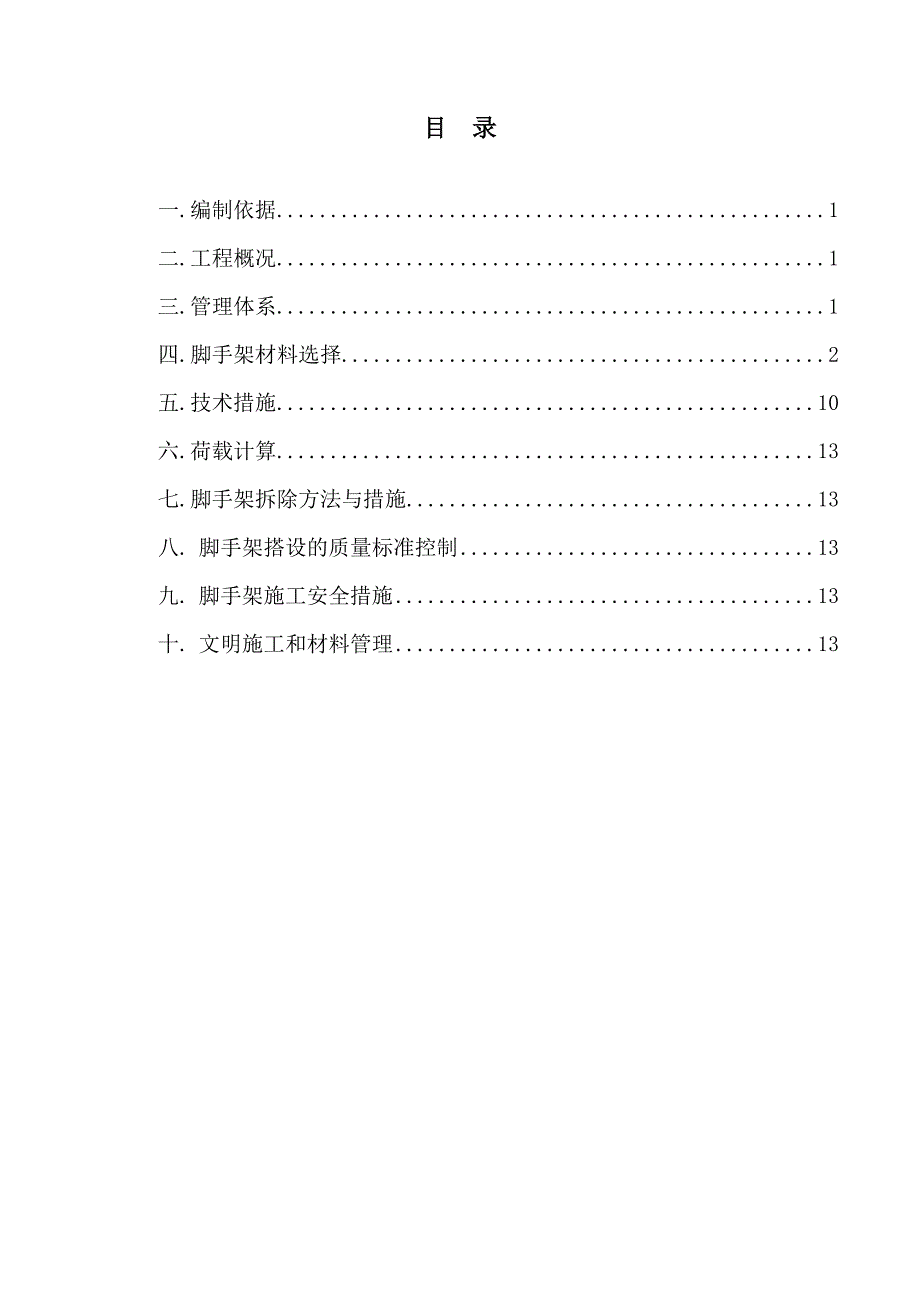 体育馆脚手架施工方案.doc_第2页