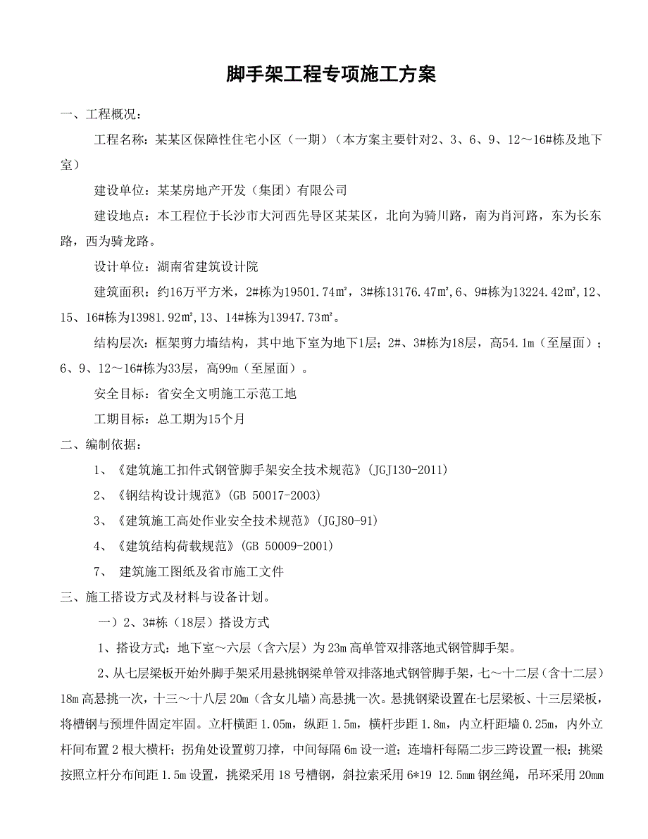 保障性住宅脚手架安全施工方案.doc_第1页