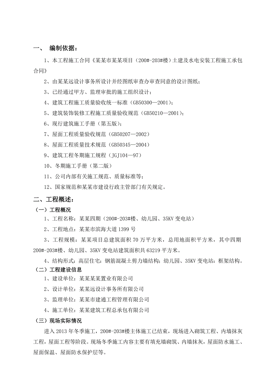 保利海上罗兰冬季施工方案.doc_第1页