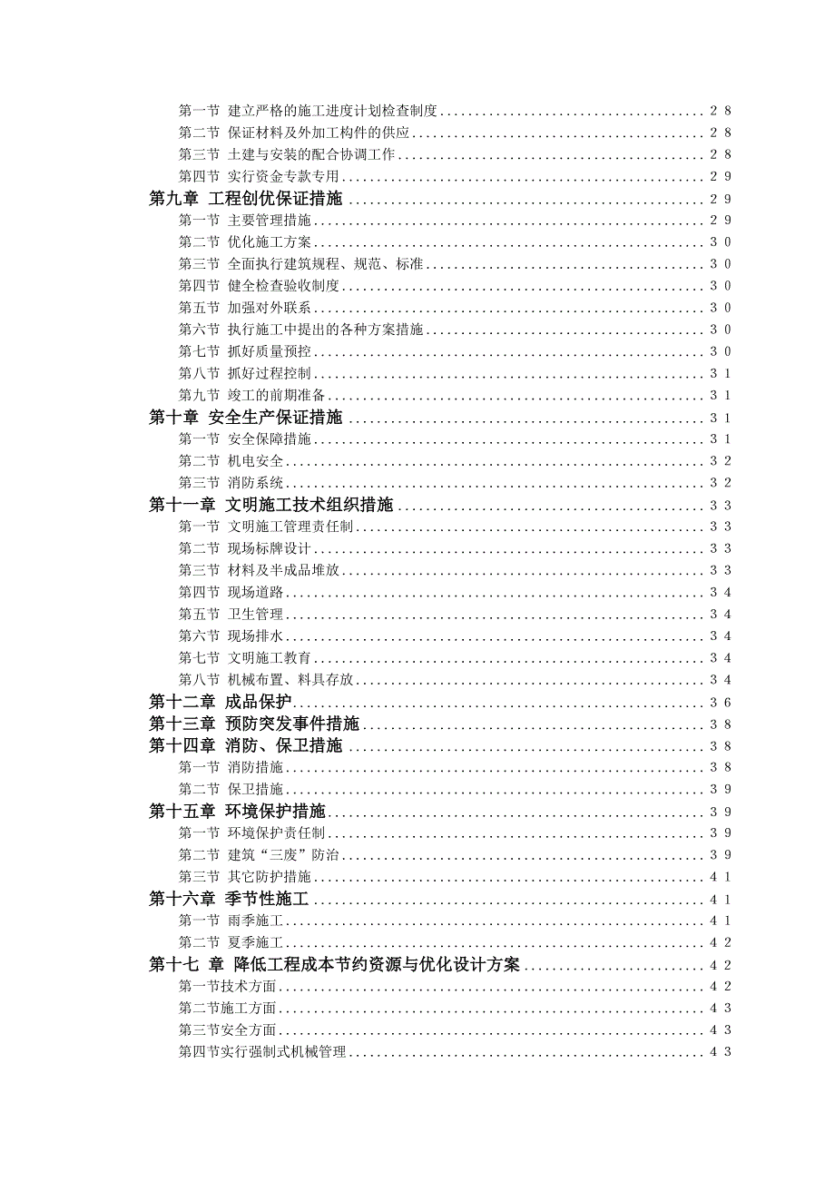 住宅楼施工组织设计（大学本科毕业论文） .doc_第2页