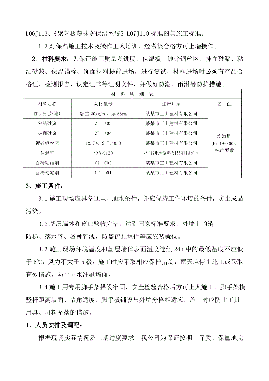 住宅楼工程EPS板薄抹灰外墙外保温工程施工方案.doc_第3页