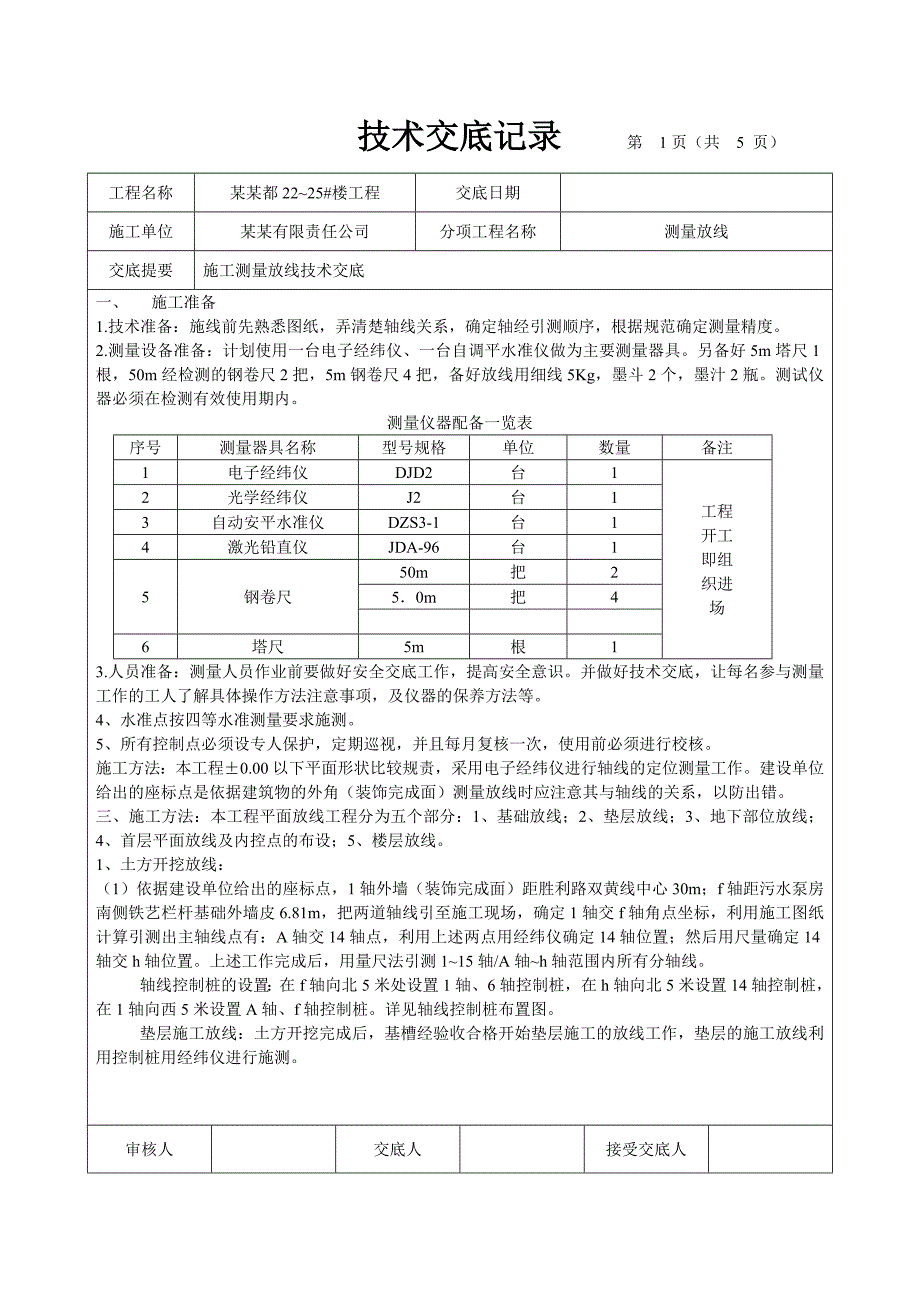 住宅楼工程施工测量放线技术交底.doc_第1页