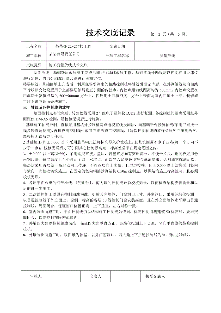 住宅楼工程施工测量放线技术交底.doc_第2页