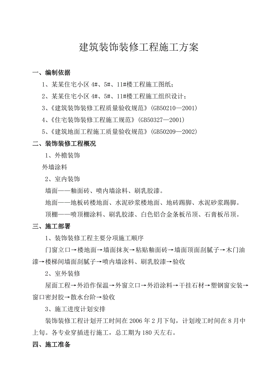 住宅楼装饰装修工程施工方案1.doc_第1页