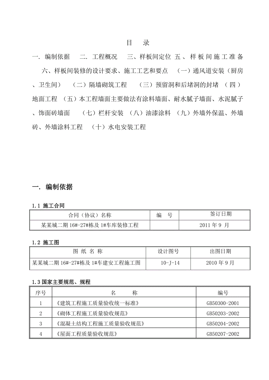 住宅楼样板间装修施工方案1.doc_第1页