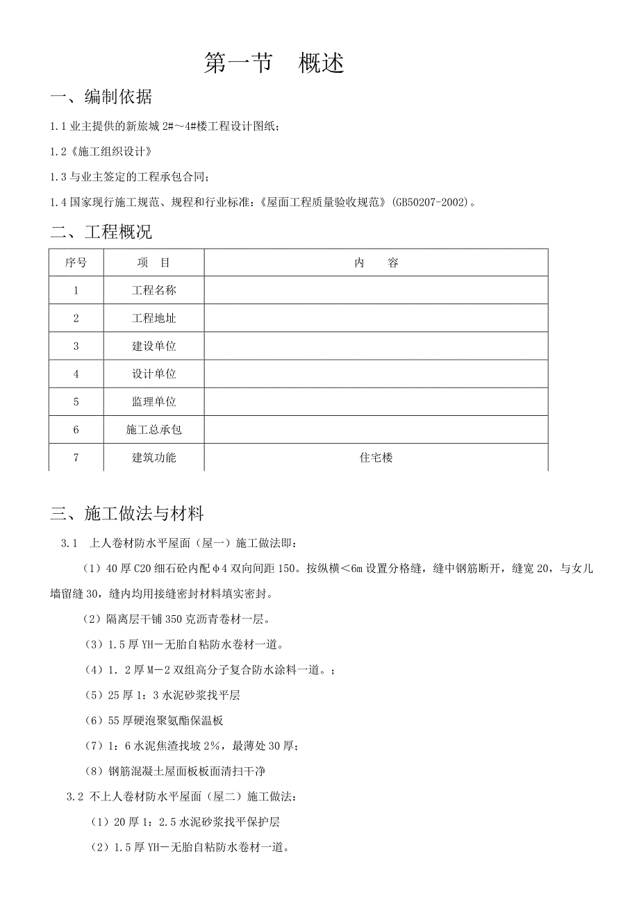 住宅楼屋面施工方案#陕西#施工工艺图.doc_第2页