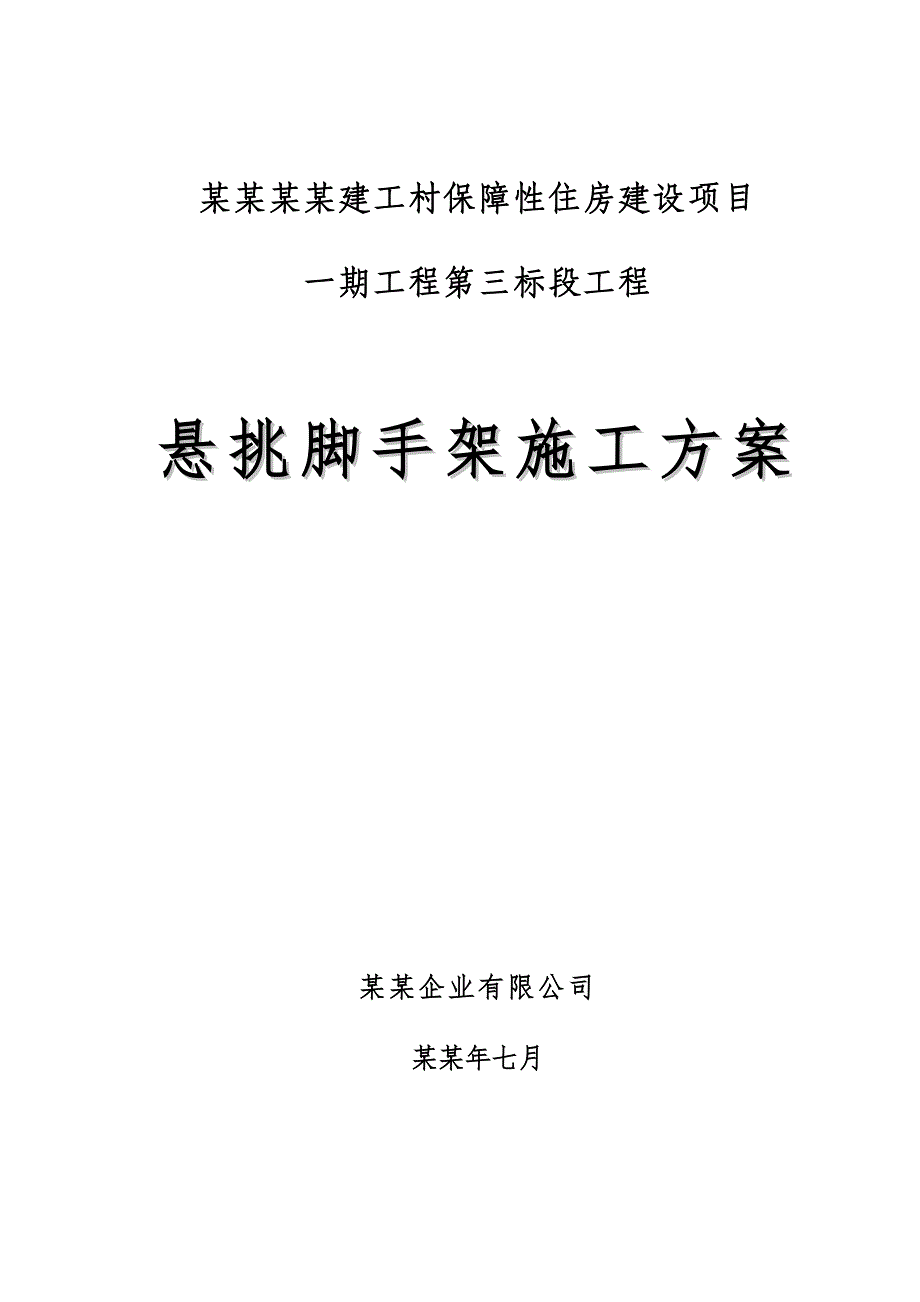 保障性住房悬挑脚手架施工方案.doc_第1页